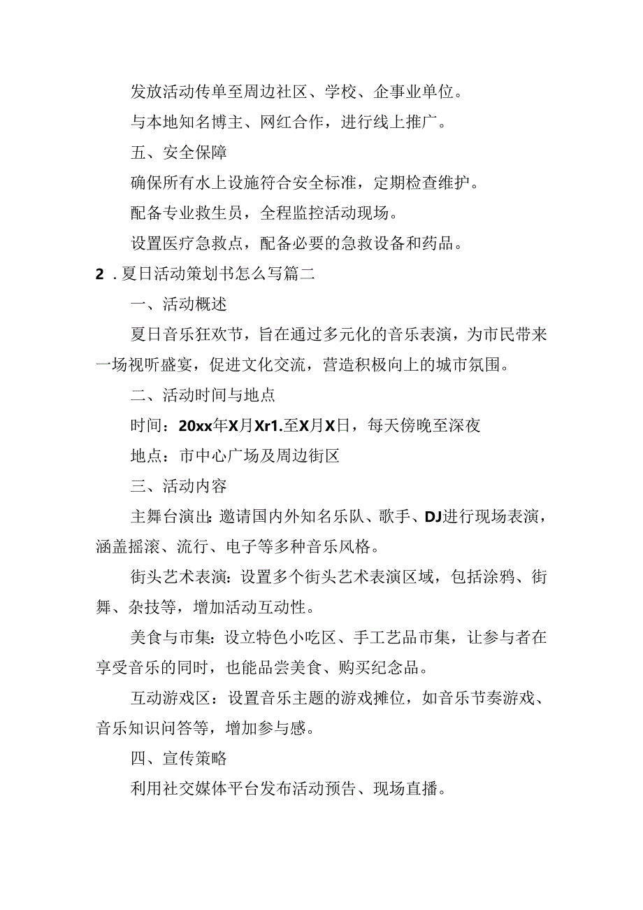 夏日活动策划书怎么写(例文10篇).docx_第2页
