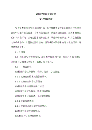 XX电子材料有限公司安全检查制度（2024年）.docx