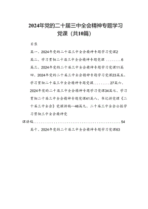 （10篇）2024年党的二十届三中全会精神专题学习党课范本.docx