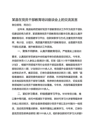 某县在党员干部教育培训座谈会上的交流发言.docx
