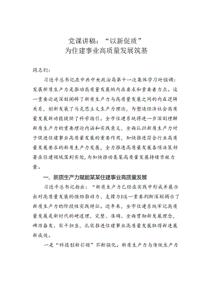 党课讲稿：“以新促质”为住建事业高质量发展筑基.docx