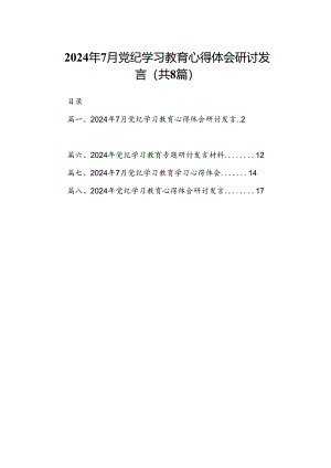 2024年7月党纪学习教育心得体会研讨发言（共8篇）.docx