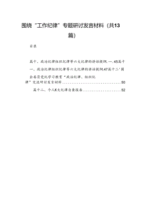围绕“工作纪律”专题研讨发言材料13篇供参考.docx