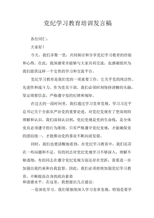 2024年学习党纪专题教育讲话稿 （11份）.docx