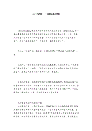 三中全会：中国改革逻辑.docx