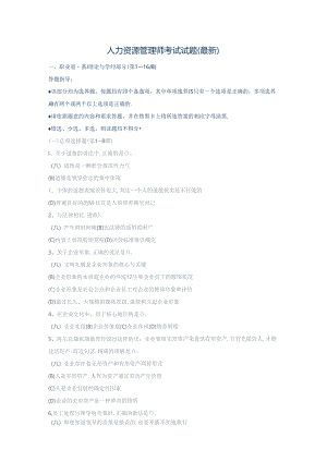 2024年人力资源管理师考试试题.docx