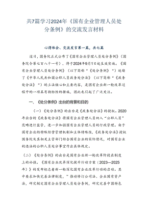 共7篇学习2024年《国有企业管理人员处分条例》的交流发言材料.docx