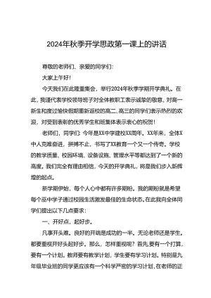 十篇校长在2024年秋季思政第一课上的致辞.docx