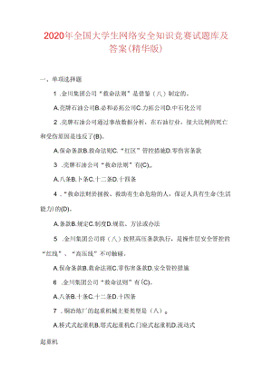 2020年全国大学生网络安全知识竞赛试题库及答案(精华版).docx
