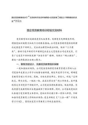 国企党员教育培训经验交流材料+市生态环境局经验交流发言：做实三个聚焦 推动机关党建提质增效.docx
