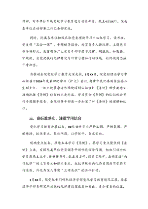 （十篇）2024年纪律集中教育工作阶段汇报材料附学习成效.docx