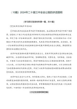 （10篇）2024年二十届三中全会公报的讲话提纲.docx