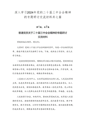 深入学习2024年党的二十届三中全会精神的专题研讨交流材料共七篇.docx