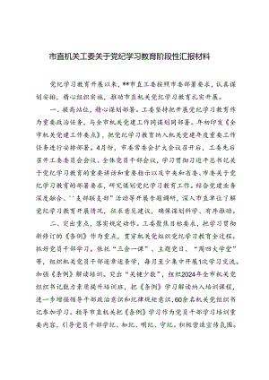3篇范文 市直机关工委关于党纪学习教育阶段性汇报材料.docx