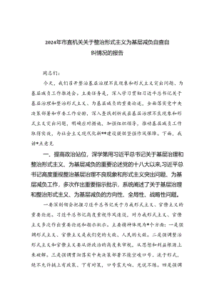 2024年市直机关关于整治形式主义为基层减负自查自纠情况的报告7篇（优选）.docx