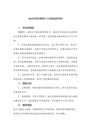 (11篇)2024年党纪教育个人检视剖析材料集合.docx