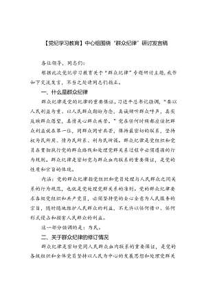 (六篇)【党纪学习教育】中心组围绕“群众纪律”研讨发言稿通用范文.docx