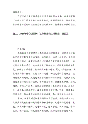 2024年“工作纪律、生活纪律”研讨发言12篇（详细版）.docx