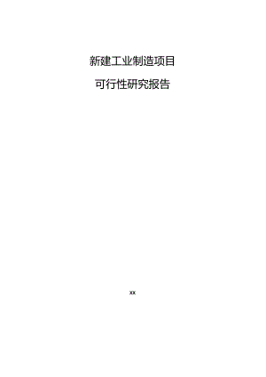 新建工业制造项目可行性研究报告.docx