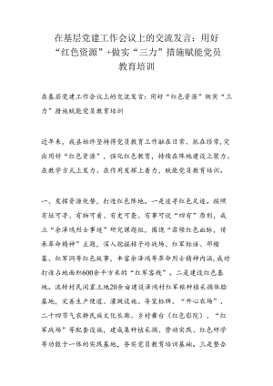 在基层党建工作会议上的交流发言.docx