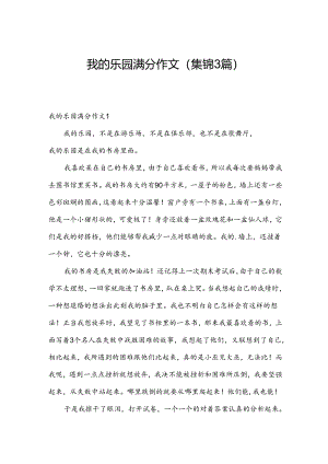 我的乐园满分作文(集锦3篇).docx