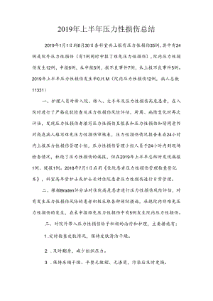 2019年上半年压力性损伤总结.docx
