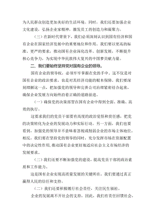 推动国有企业和国有经济高质量发展研学班交流发言材料（共18篇）.docx