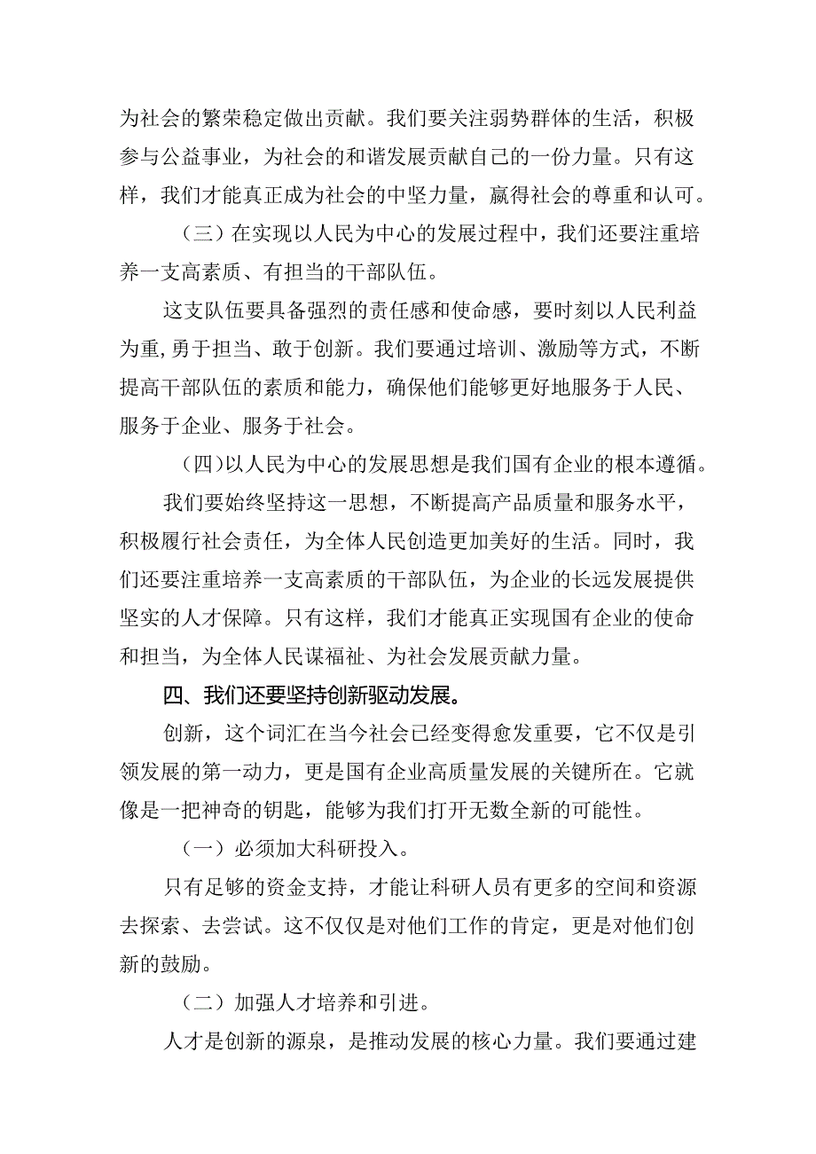 推动国有企业和国有经济高质量发展研学班交流发言材料（共18篇）.docx_第2页