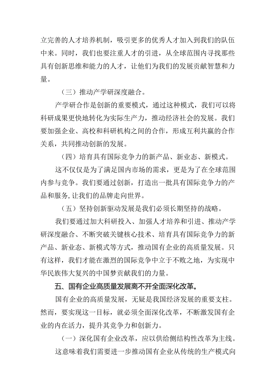 推动国有企业和国有经济高质量发展研学班交流发言材料（共18篇）.docx_第3页