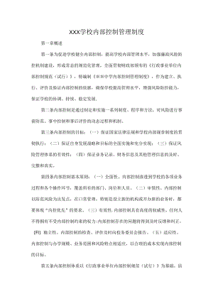 XXX学校内部控制管理制度.docx