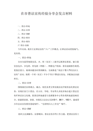 在市普法宣传经验分享会发言材料.docx