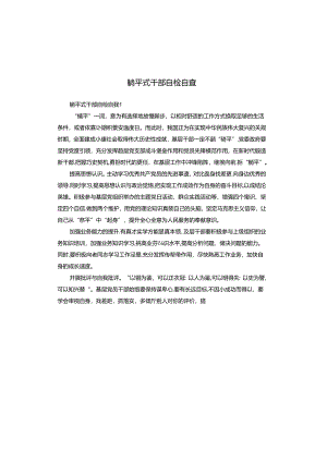 躺平式干部自检自查.docx