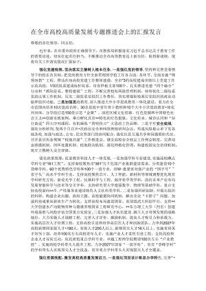在全市高校高质量发展专题推进会上的汇报发言.docx