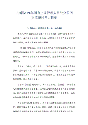 共9篇2024年国有企业管理人员处分条例交流研讨发言提纲.docx