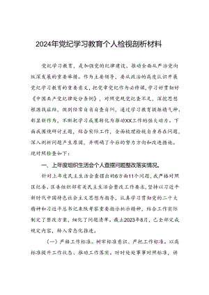 党支部2024年党纪学习教育专题民主生活会对照检查材料及发言材料(五篇).docx