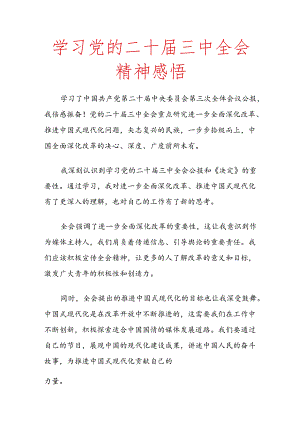 学习党的二十届三中全会精神感悟.docx