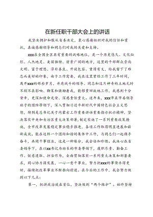 新任党员领导干部在新任职干部大会上的表态发言.docx