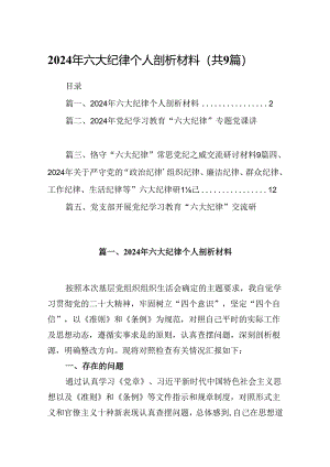 2024年六大纪律个人剖析材料范文九篇（精选版）.docx