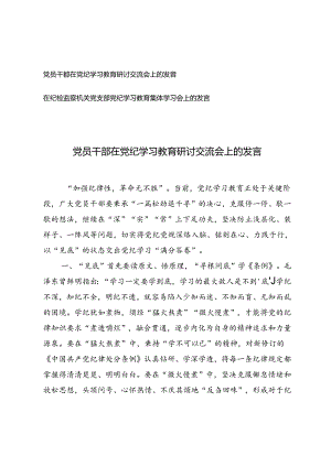2篇 2024年在纪检监察机关党支部党纪学习教育集体学习会上的发言+在纪检监察机关党支部党纪学习教育集体学习会上的发言.docx
