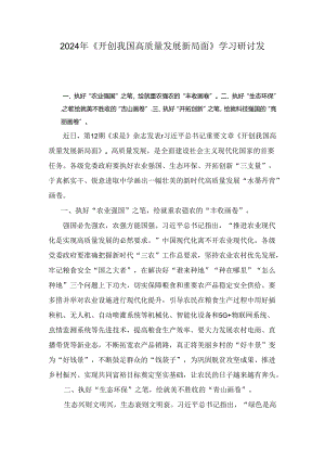 2024年《开创我国高质量发展新局面》学习研讨发言范文8篇.docx