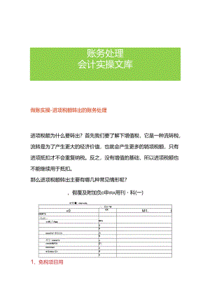做账实操-进项税额转出的账务处理.docx