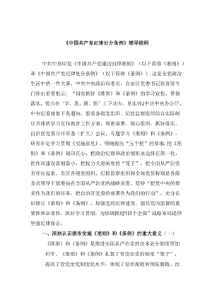 《中国共产党纪律处分条例》辅导提纲11篇（精选）.docx