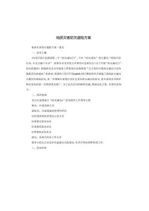 地质灾害防灾避险方案.docx