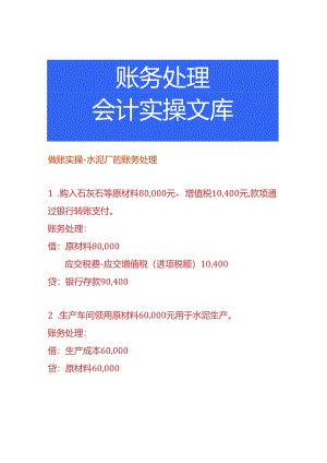 做账实操-水泥厂的账务处理.docx