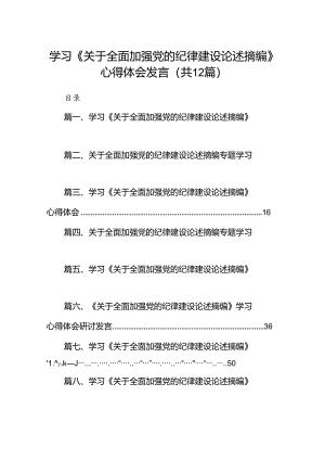 学习《关于全面加强党的纪.docx