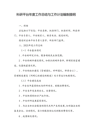 科研平台年度工作总结与工作计划编制提纲（2024年）.docx