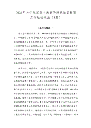 2024年关于党纪集中教育阶段总结简报附工作经验做法（8篇）.docx