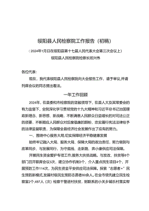 2024年绥阳人民检察院工作报告.docx