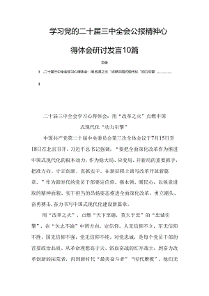 学习党的二十届三中全会公报精神心得体会研讨发言10篇.docx