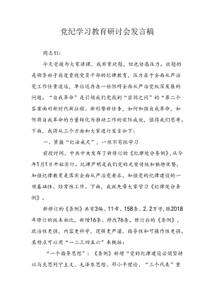 学习2024年党纪培训教育发言稿.docx